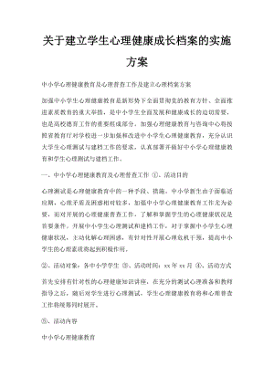 关于建立学生心理健康成长档案的实施方案.docx