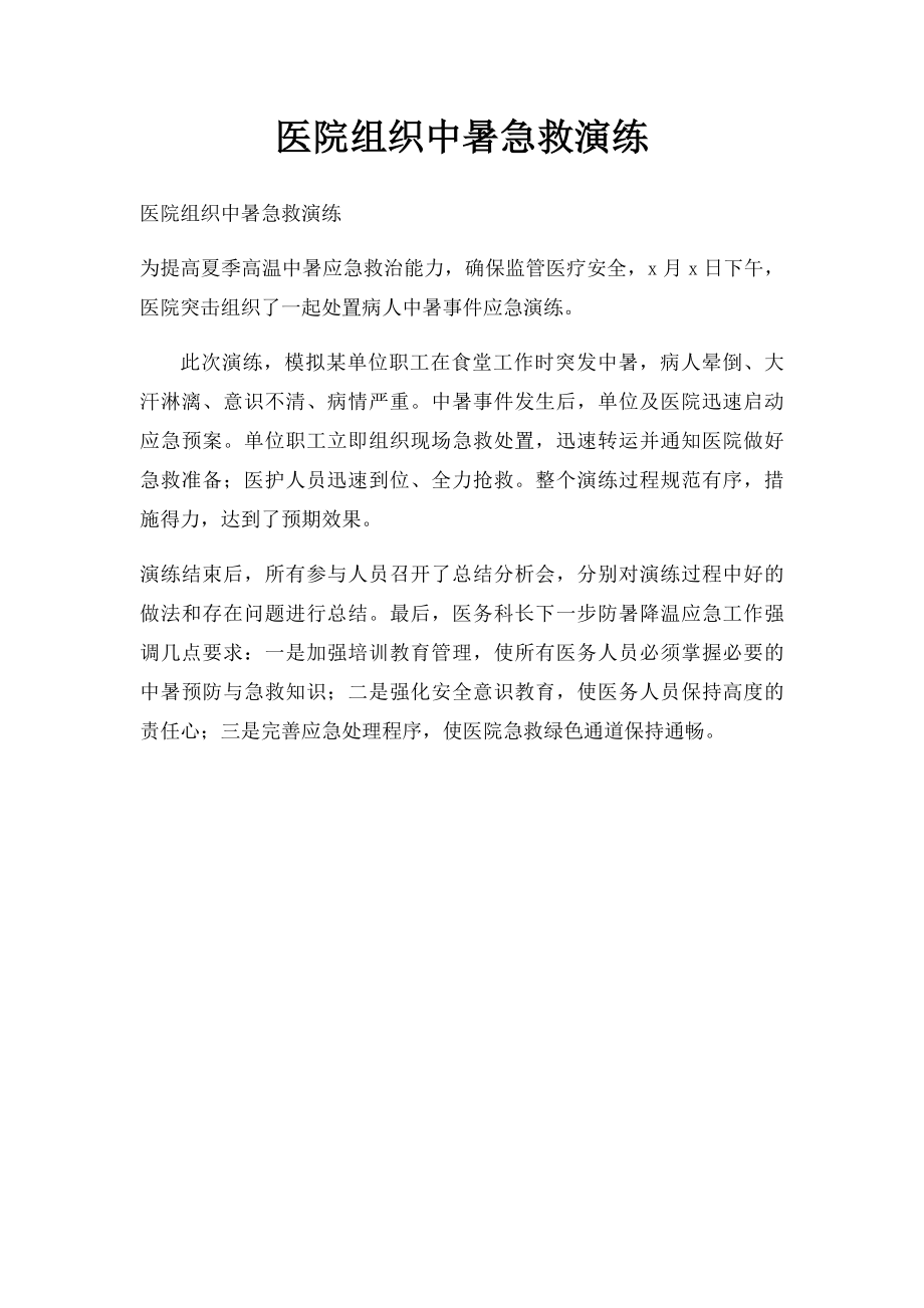 医院组织中暑急救演练.docx_第1页