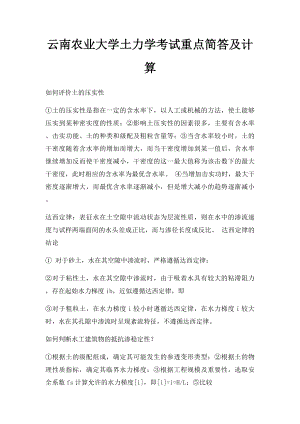 云南农业大学土力学考试重点简答及计算.docx