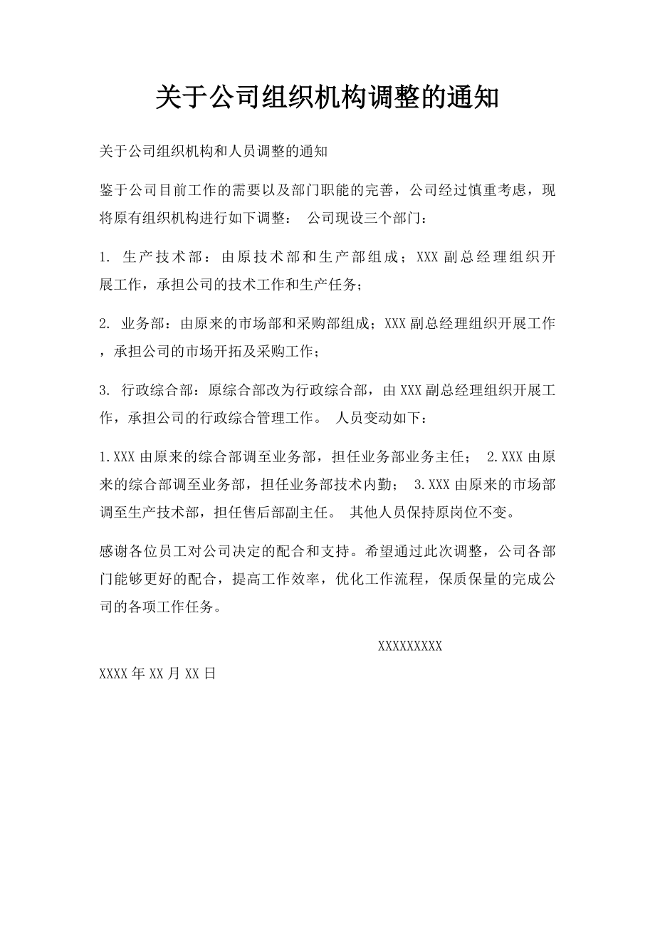 关于公司组织机构调整的通知.docx_第1页