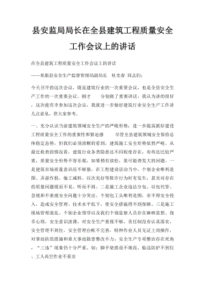 县安监局局长在全县建筑工程质量安全工作会议上的讲话.docx