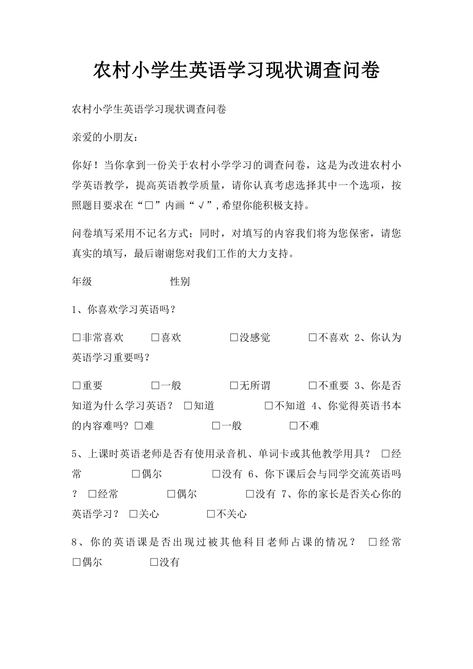 农村小学生英语学习现状调查问卷.docx_第1页