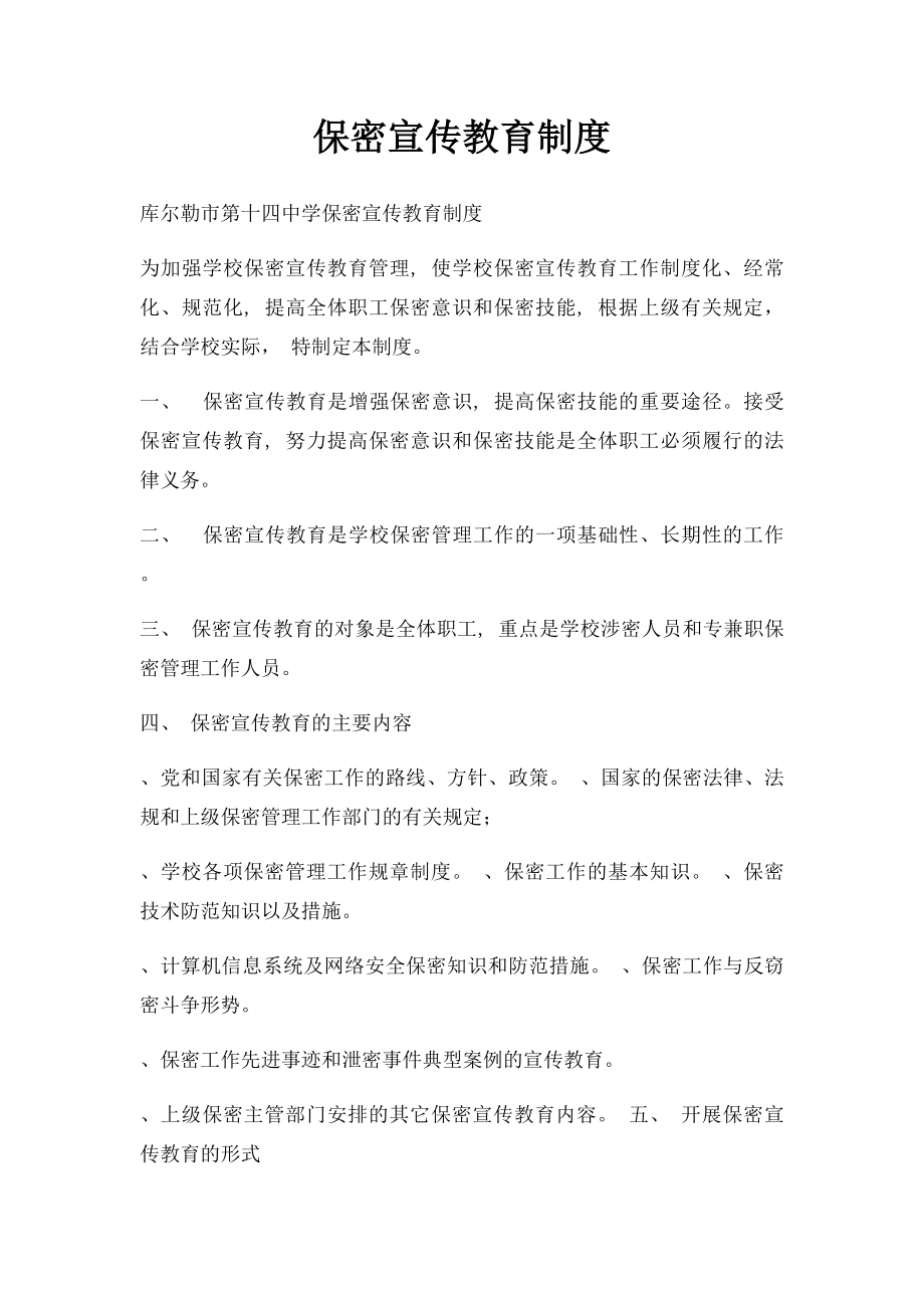 保密宣传教育制度.docx_第1页