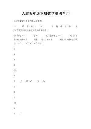 人教五年级下册数学第四单元.docx