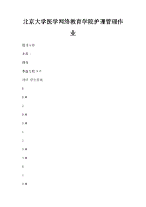 北京大学医学网络教育学院护理管理作业(3).docx