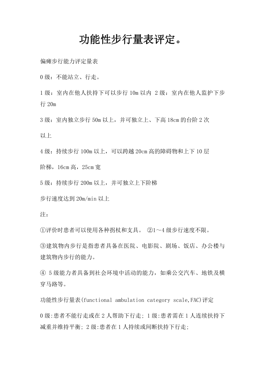 功能性步行量表评定.docx_第1页