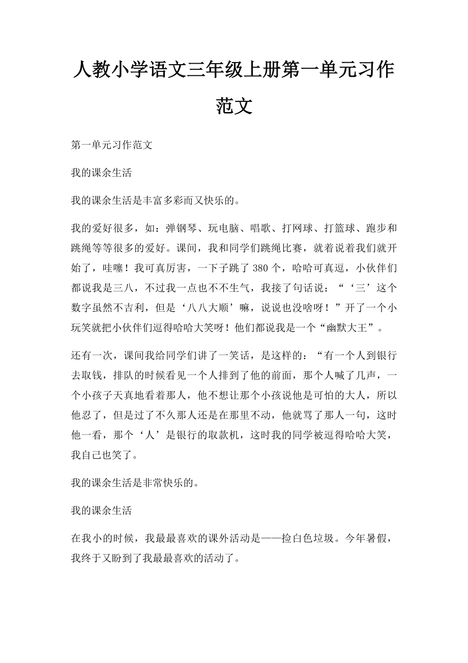 人教小学语文三年级上册第一单元习作范文.docx_第1页