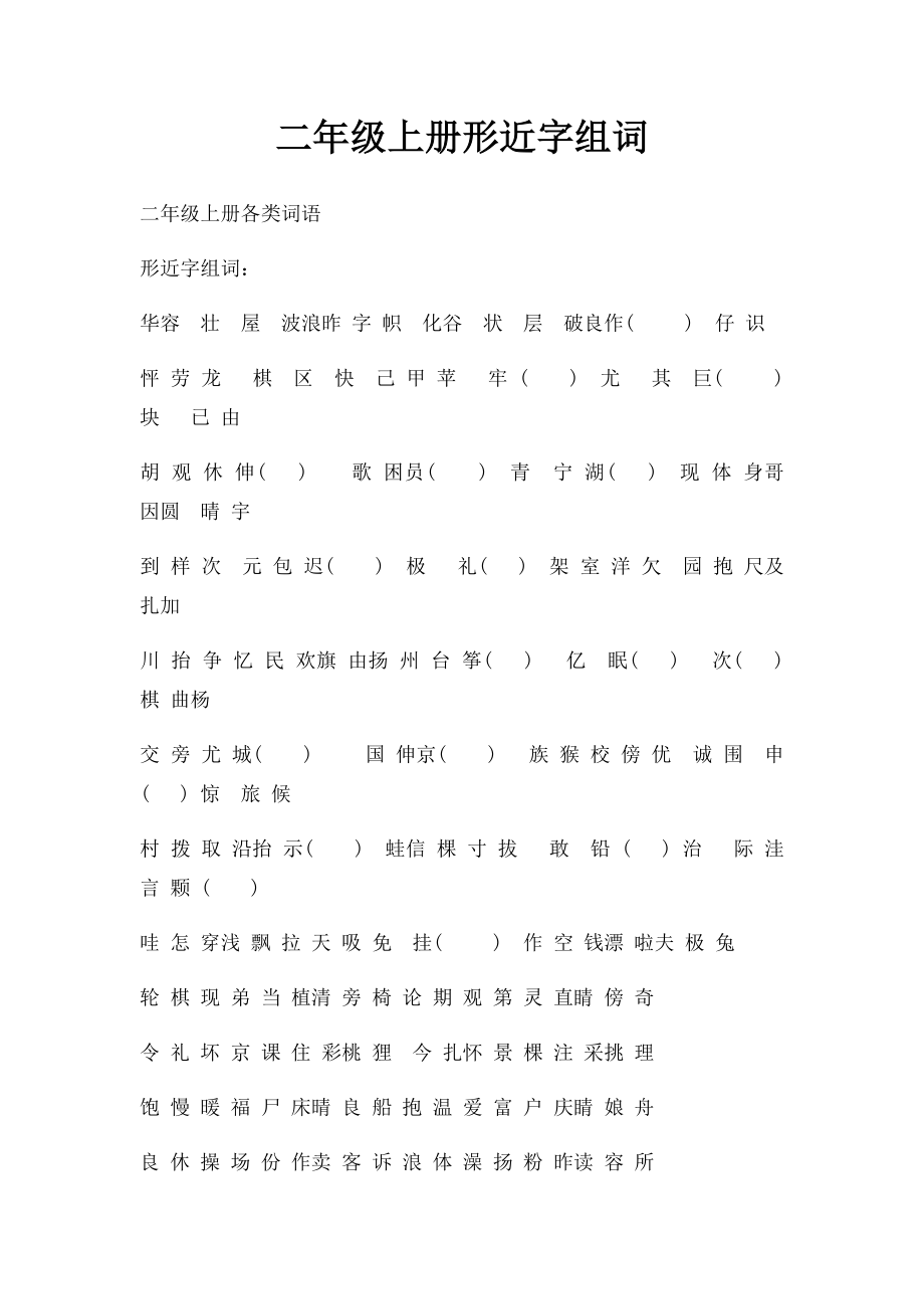 二年级上册形近字组词.docx_第1页