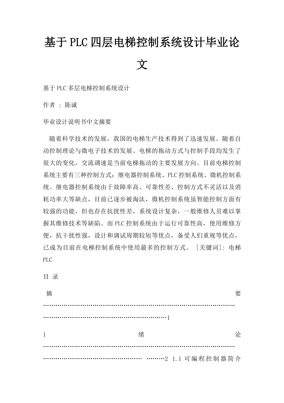 基于PLC四层电梯控制系统设计毕业论文.docx_第1页