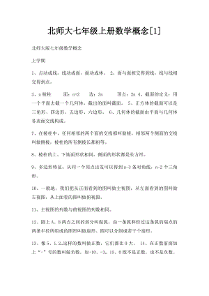 北师大七年级上册数学概念[1].docx