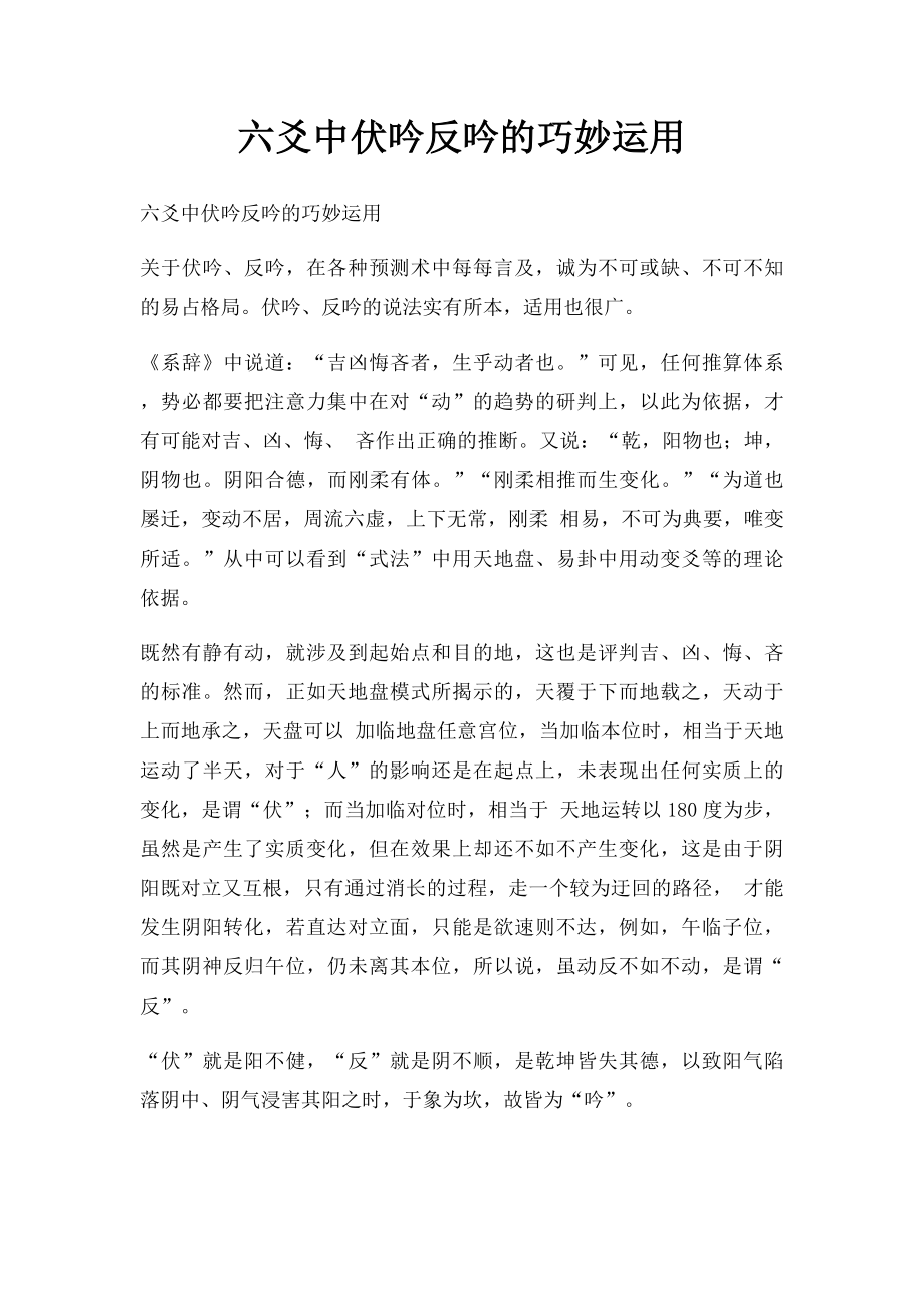 六爻中伏吟反吟的巧妙运用.docx_第1页