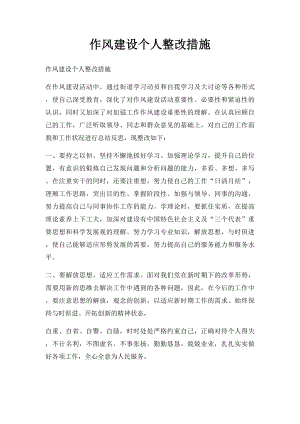 作风建设个人整改措施.docx