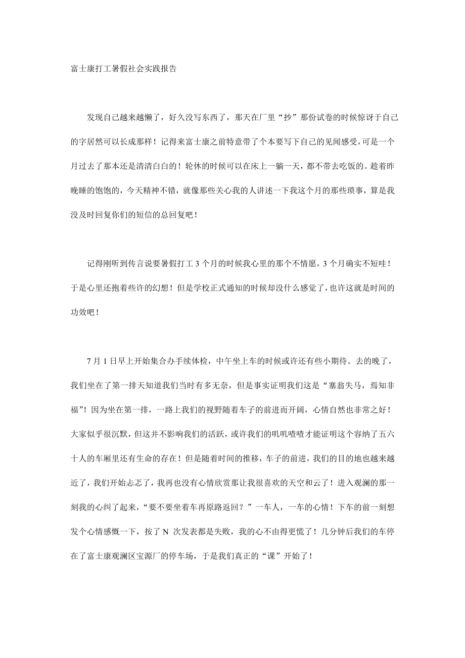 富士康打工暑假社会实践报告.doc_第1页