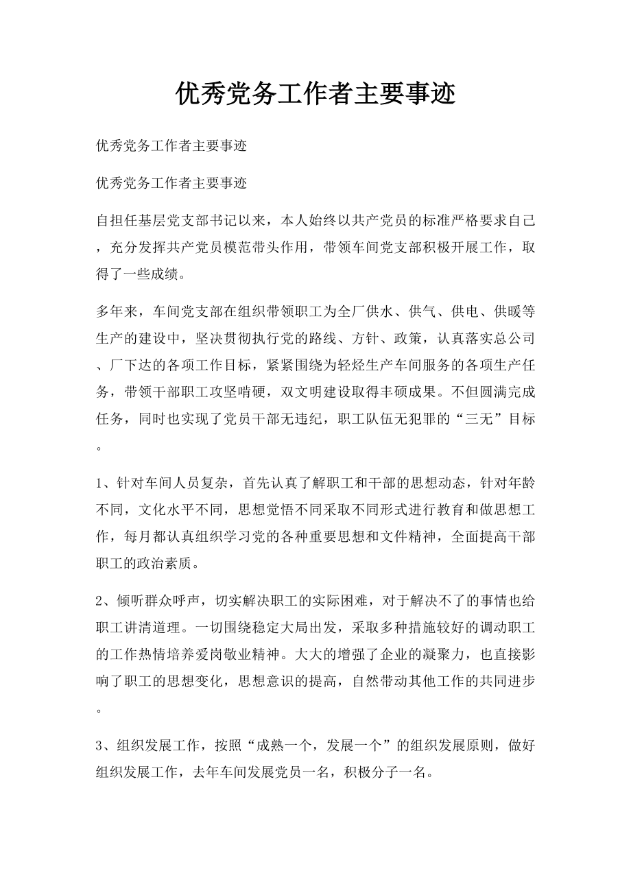 优秀党务工作者主要事迹(1).docx_第1页