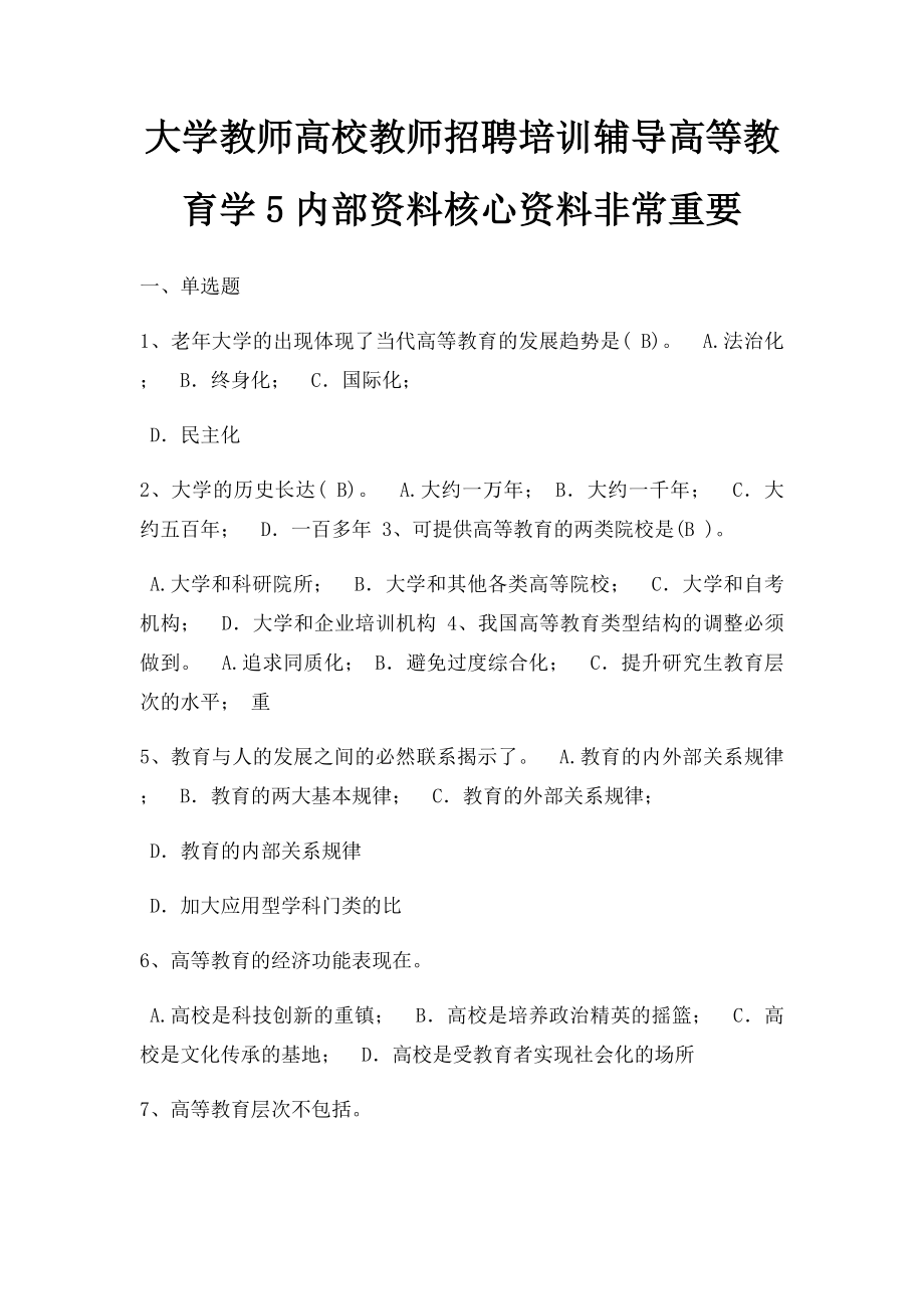 大学教师高校教师招聘培训辅导高等教育学5内部资料核心资料非常重要.docx_第1页