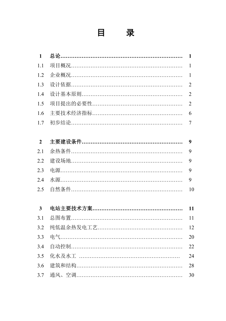 千业发电可研报告.doc_第1页