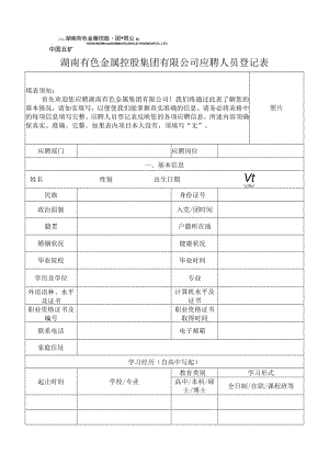 湖南有色金属控股集团有限公司应聘人员登记表（模板）.docx