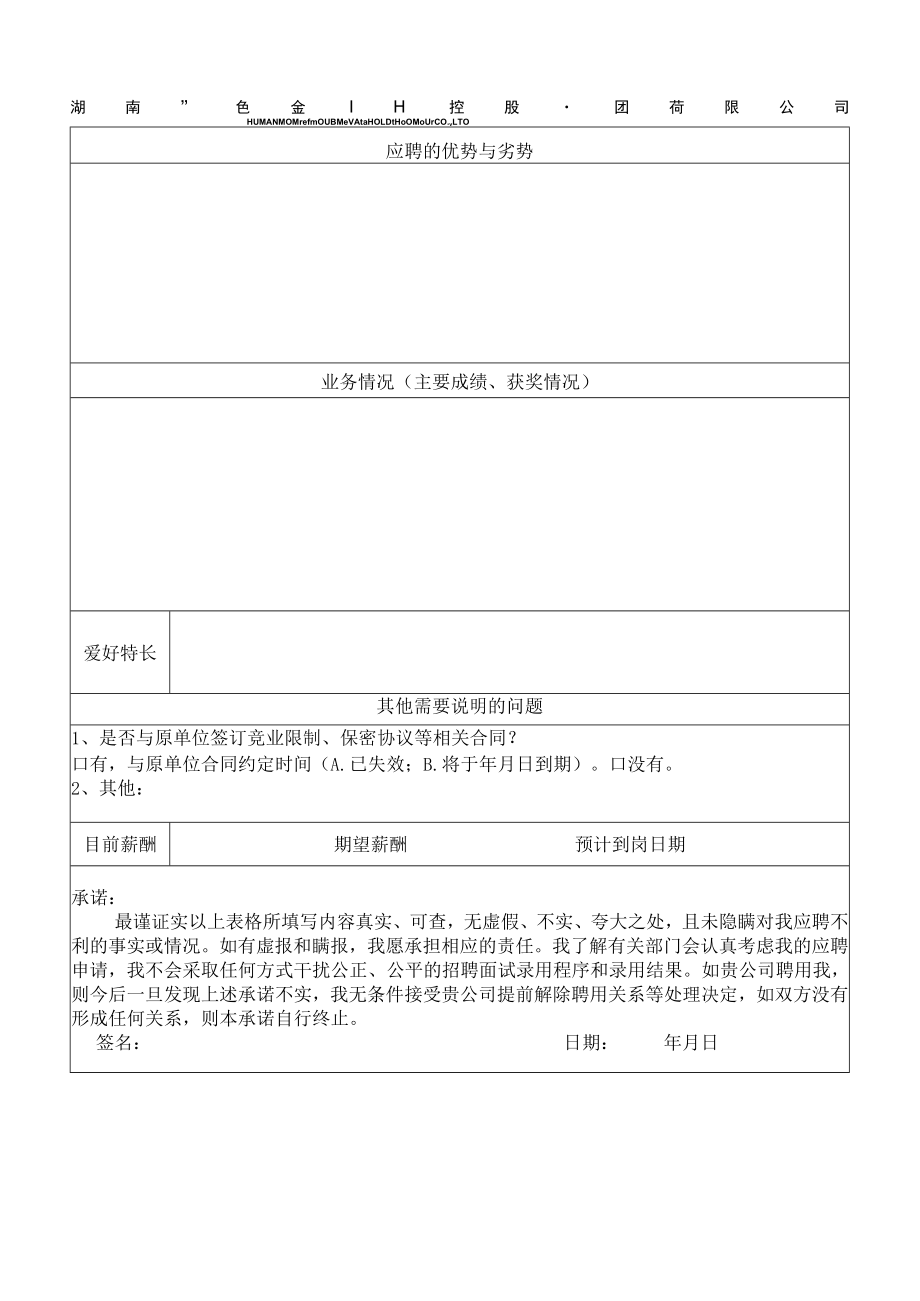 湖南有色金属控股集团有限公司应聘人员登记表（模板）.docx_第3页