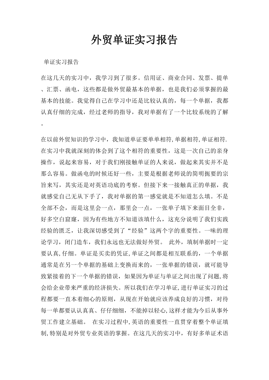 外贸单证实习报告(1).docx_第1页