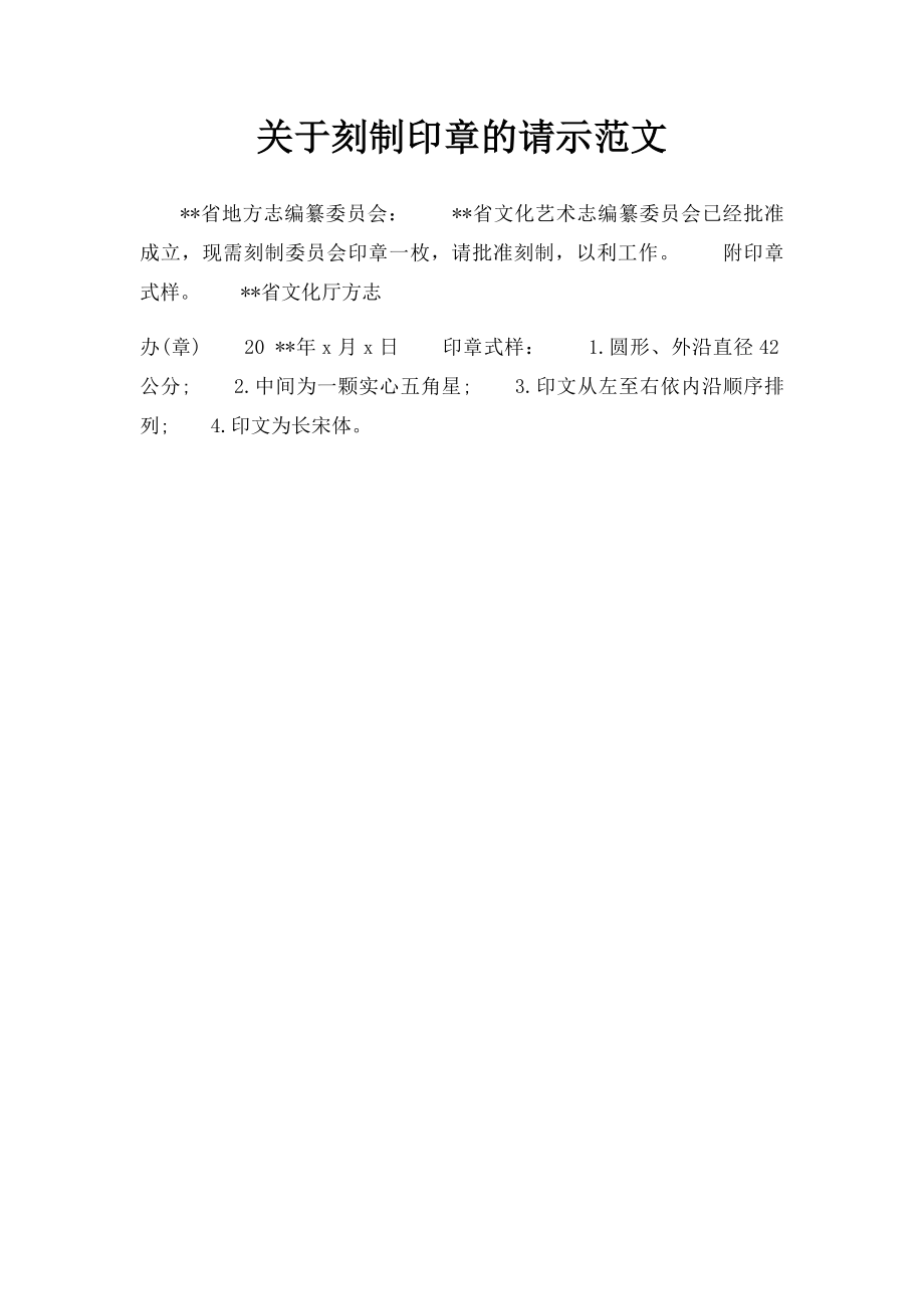 关于刻制印章的请示范文.docx_第1页