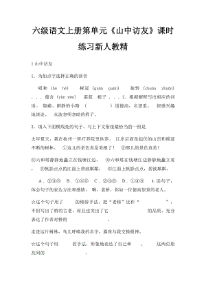 六级语文上册第单元《山中访友》课时练习新人教精.docx