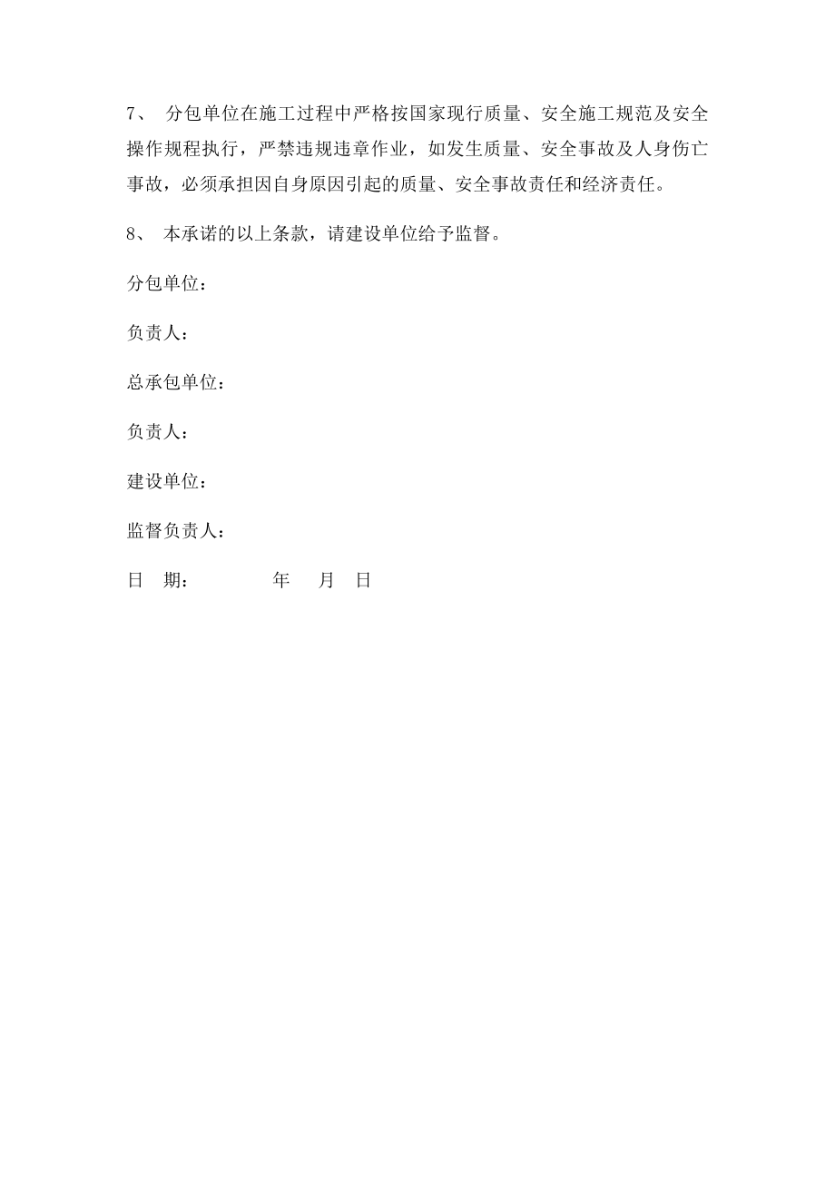 分包对总承包的承诺书.docx_第2页