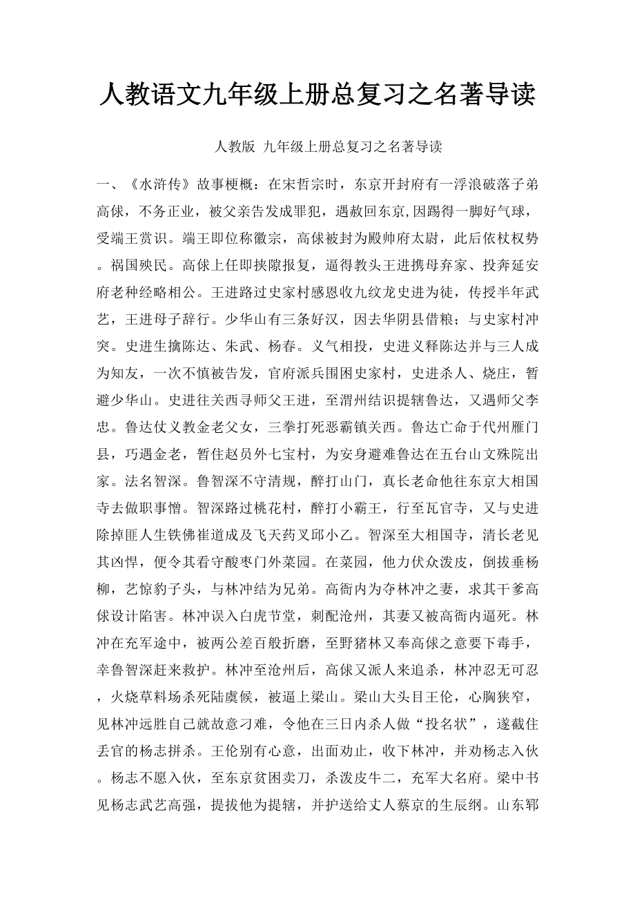 人教语文九年级上册总复习之名著导读.docx_第1页