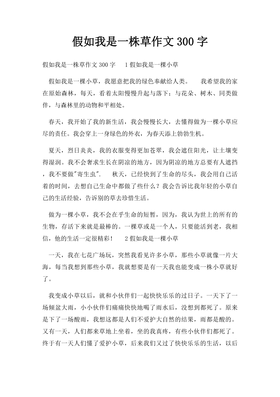 假如我是一株草作文300字.docx_第1页