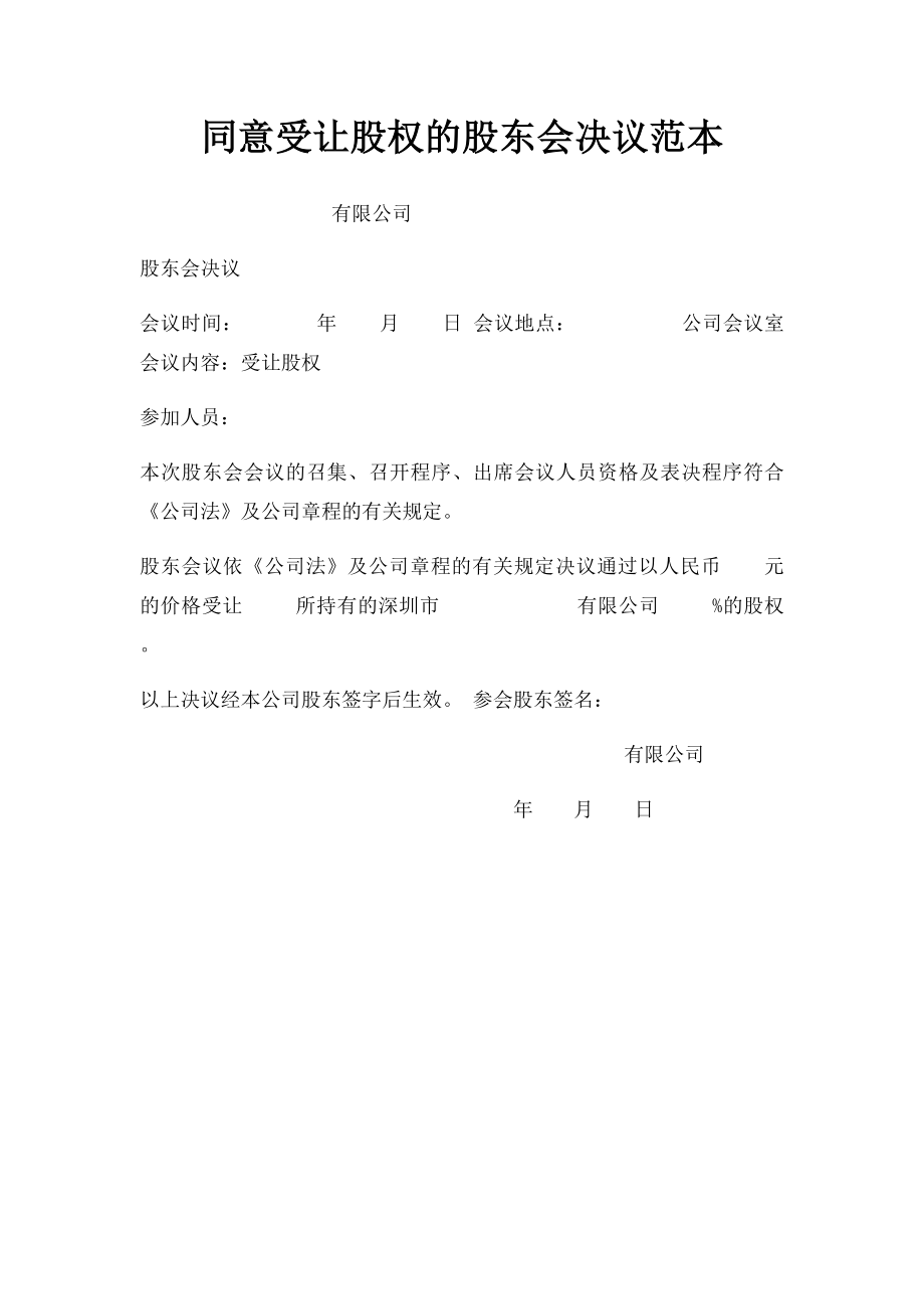 同意受让股权的股东会决议范本.docx_第1页