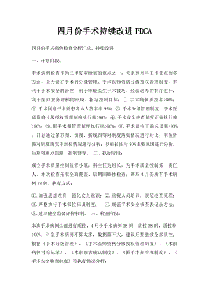 四月份手术持续改进PDCA.docx