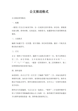 公文报送格式.docx