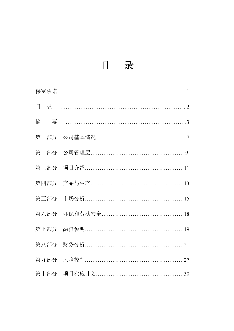 某食品公司项目可行性研究报告.doc_第2页