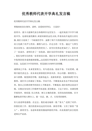 优秀教师代表开学典礼发言稿.docx