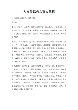 人物传记类文言文集锦.docx