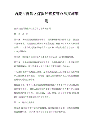 内蒙古自治区煤炭经营监管办法实施细则.docx