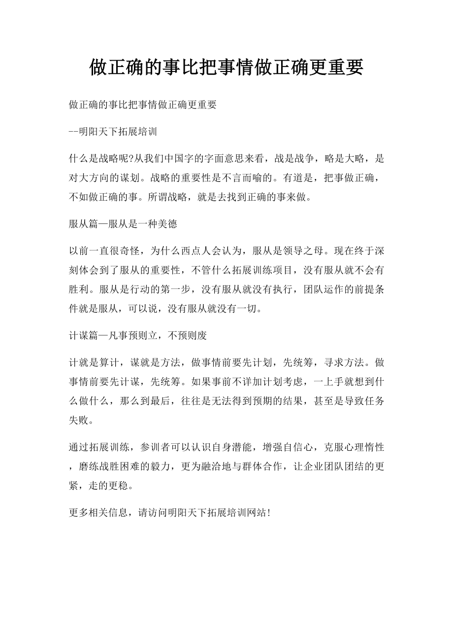 做正确的事比把事情做正确更重要.docx_第1页