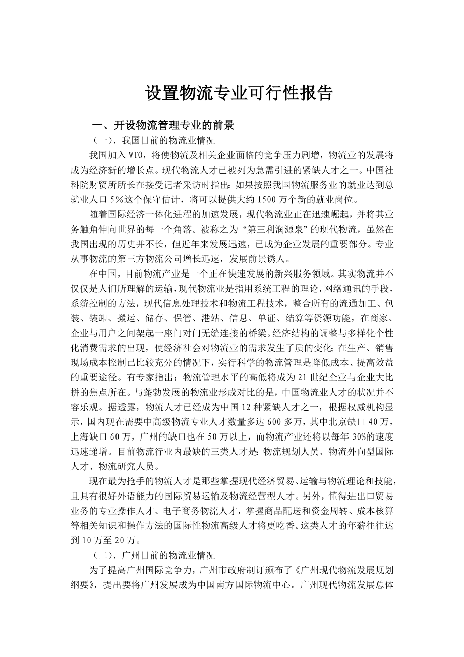 开设物流专业可行性报告06701.doc_第2页