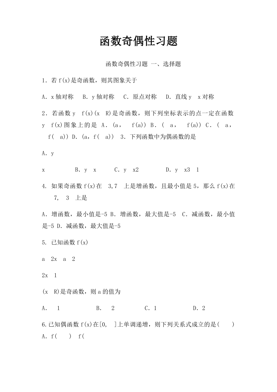 函数奇偶性习题.docx_第1页