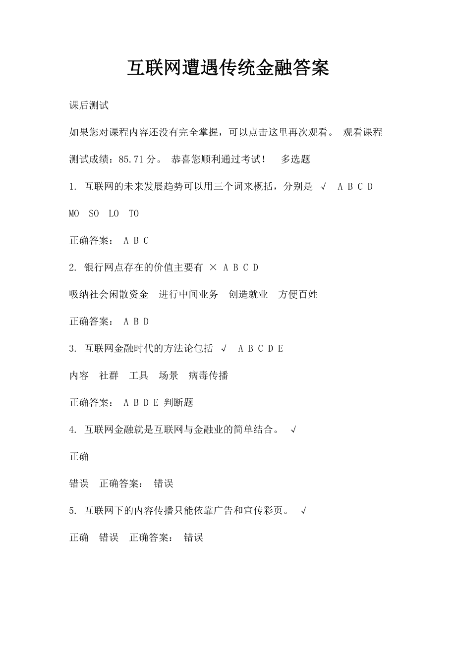 互联网遭遇传统金融答案.docx_第1页