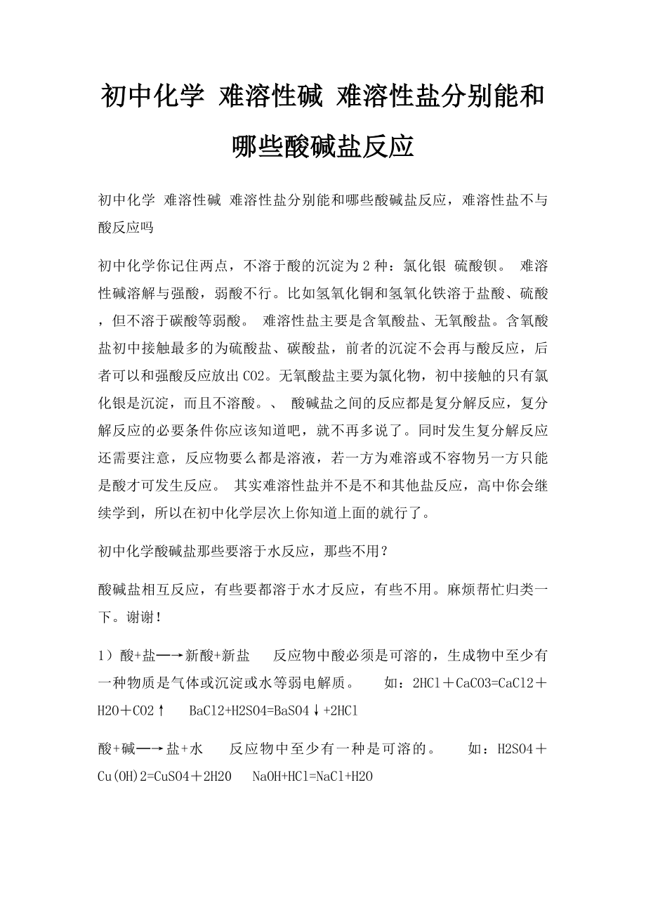 初中化学 难溶性碱 难溶性盐分别能和哪些酸碱盐反应.docx_第1页