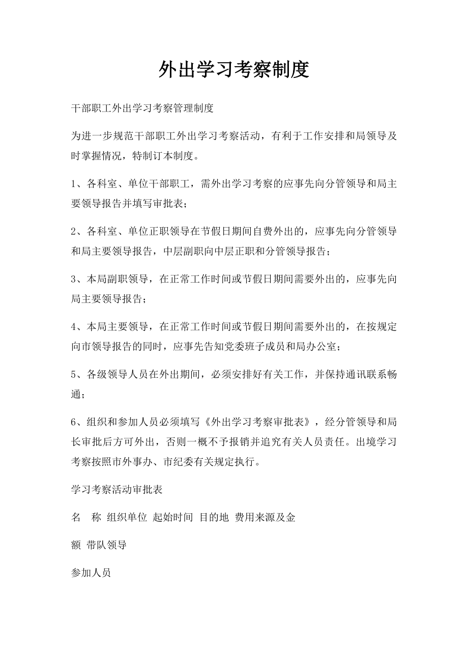 外出学习考察制度.docx_第1页