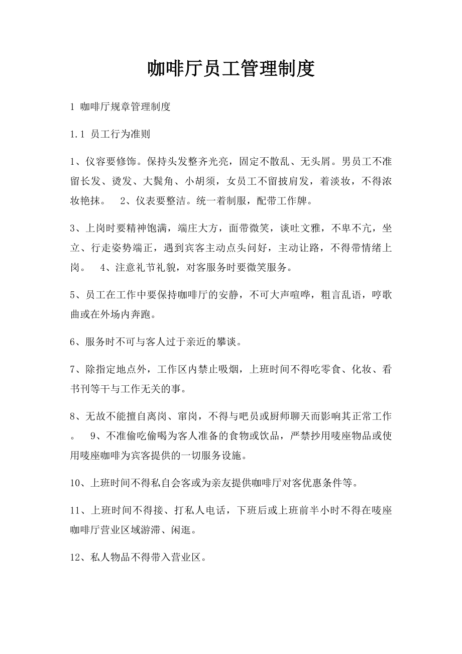 咖啡厅员工管理制度.docx_第1页