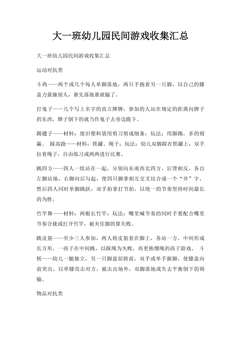 大一班幼儿园民间游戏收集汇总.docx_第1页