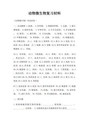 动物微生物复习材料.docx