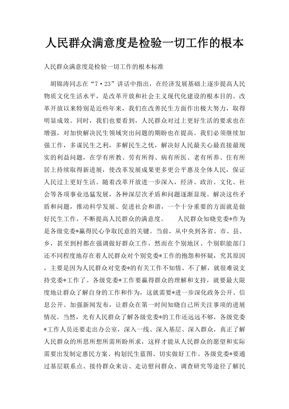 人民群众满意度是检验一切工作的根本.docx_第1页