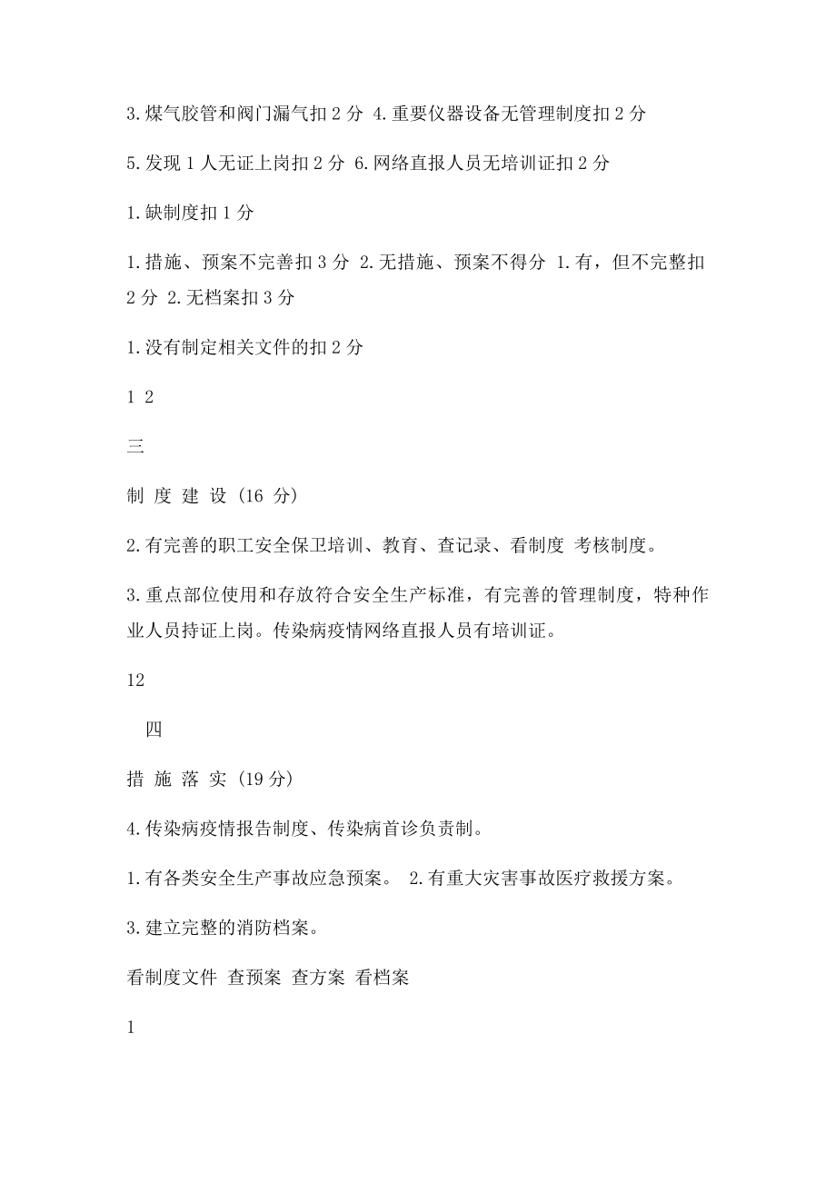 卫生计生系统安全生产工作检查情况表.docx_第3页