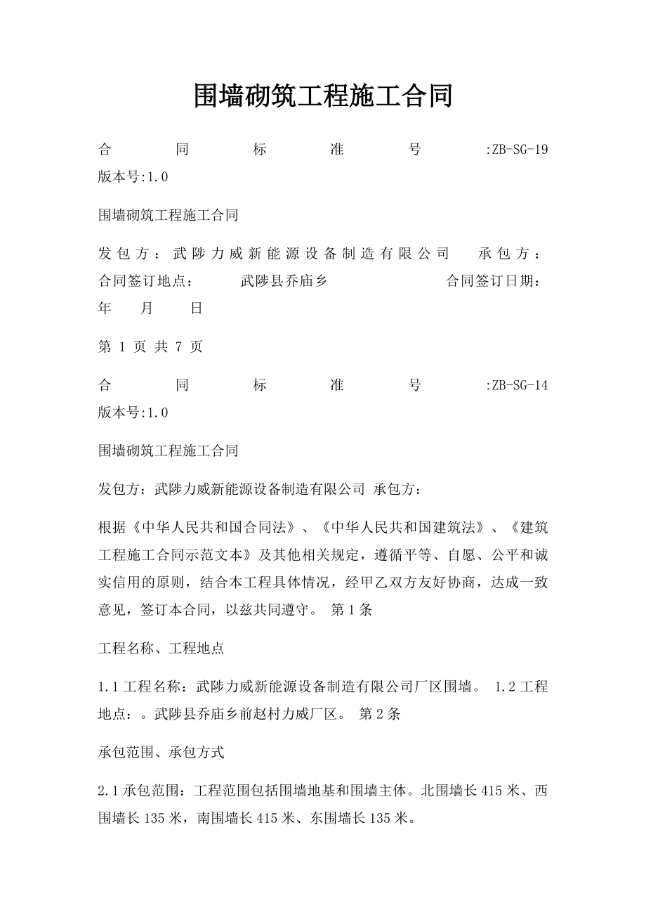 围墙砌筑工程施工合同.docx_第1页