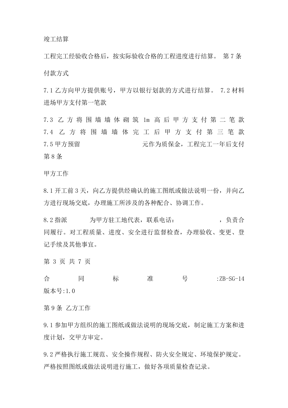 围墙砌筑工程施工合同.docx_第3页