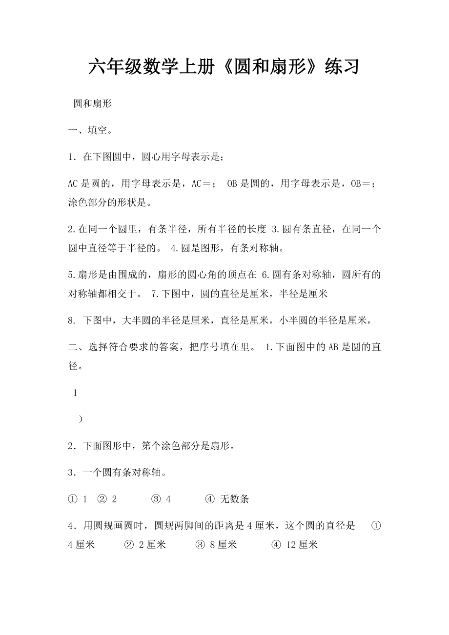 六年级数学上册《圆和扇形》练习.docx_第1页