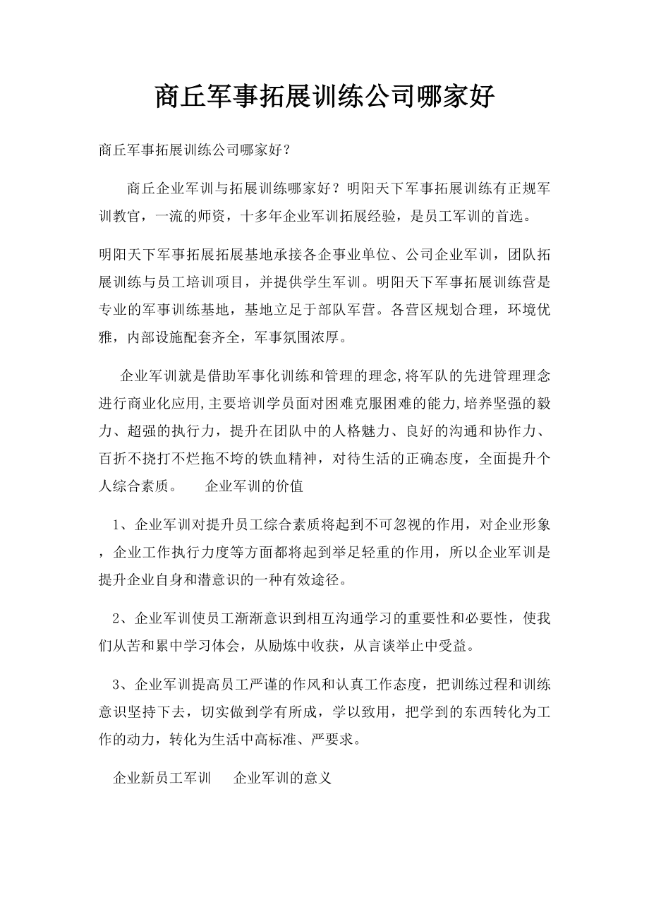 商丘军事拓展训练公司哪家好.docx_第1页